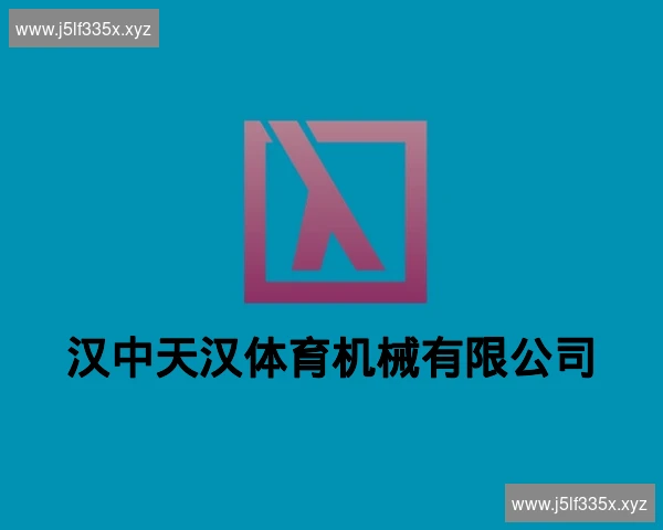 汉中天汉体育机械有限公司