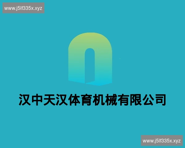 汉中天汉体育机械有限公司